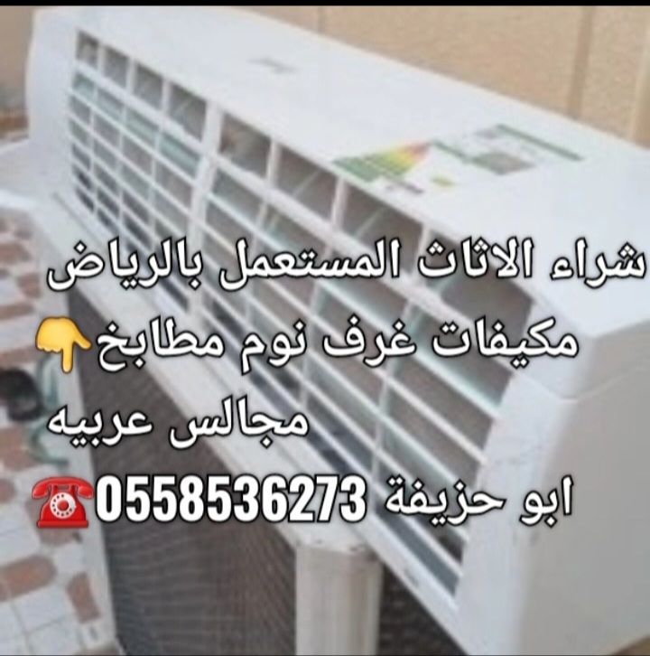 دينا طش الاثاث القديم بالرياض 0َ558536273