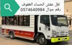 نقل عفش الحساء الھفوف
