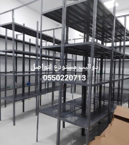 رفوف مستودعات ارفف تخزين منزليه بيت رفوف محلات