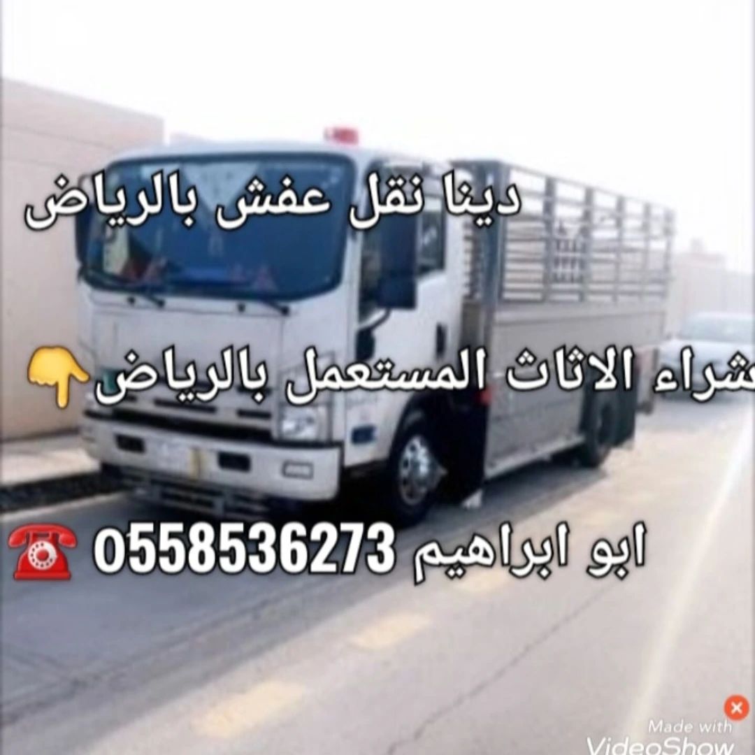 طش الاثاث القديم بالرياض 0َ558536273