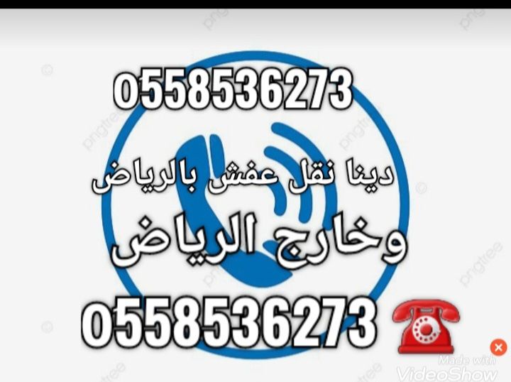 دينا تشيل الاثاث المستخدم بالرياض 0َ558536273