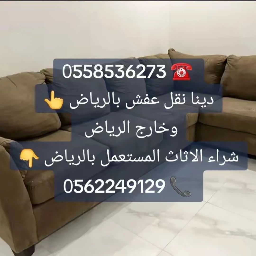 رمي الاثاث التالف حي الرمال 0َ558536273