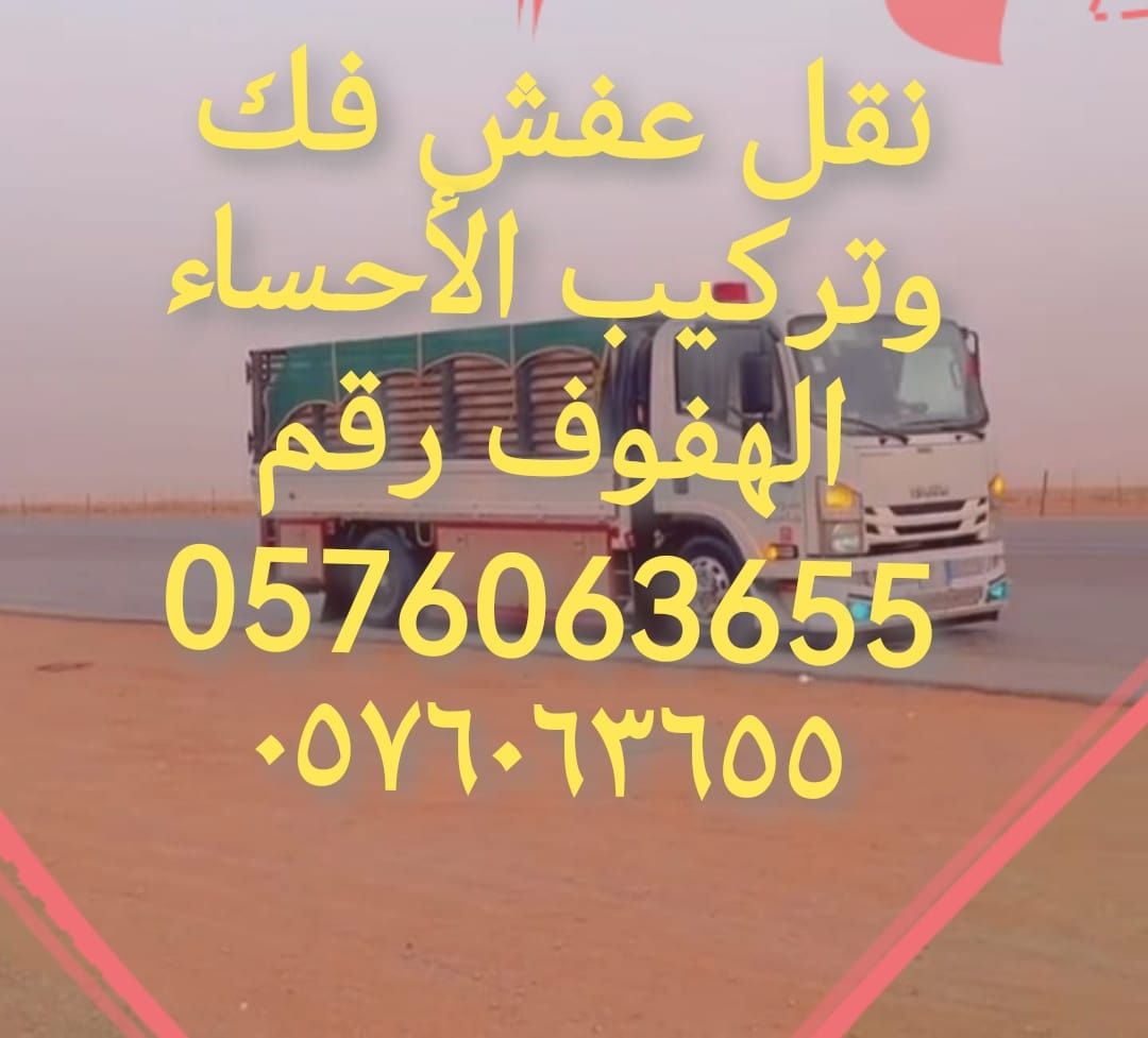 نقل عفش الاحساء الھفوف