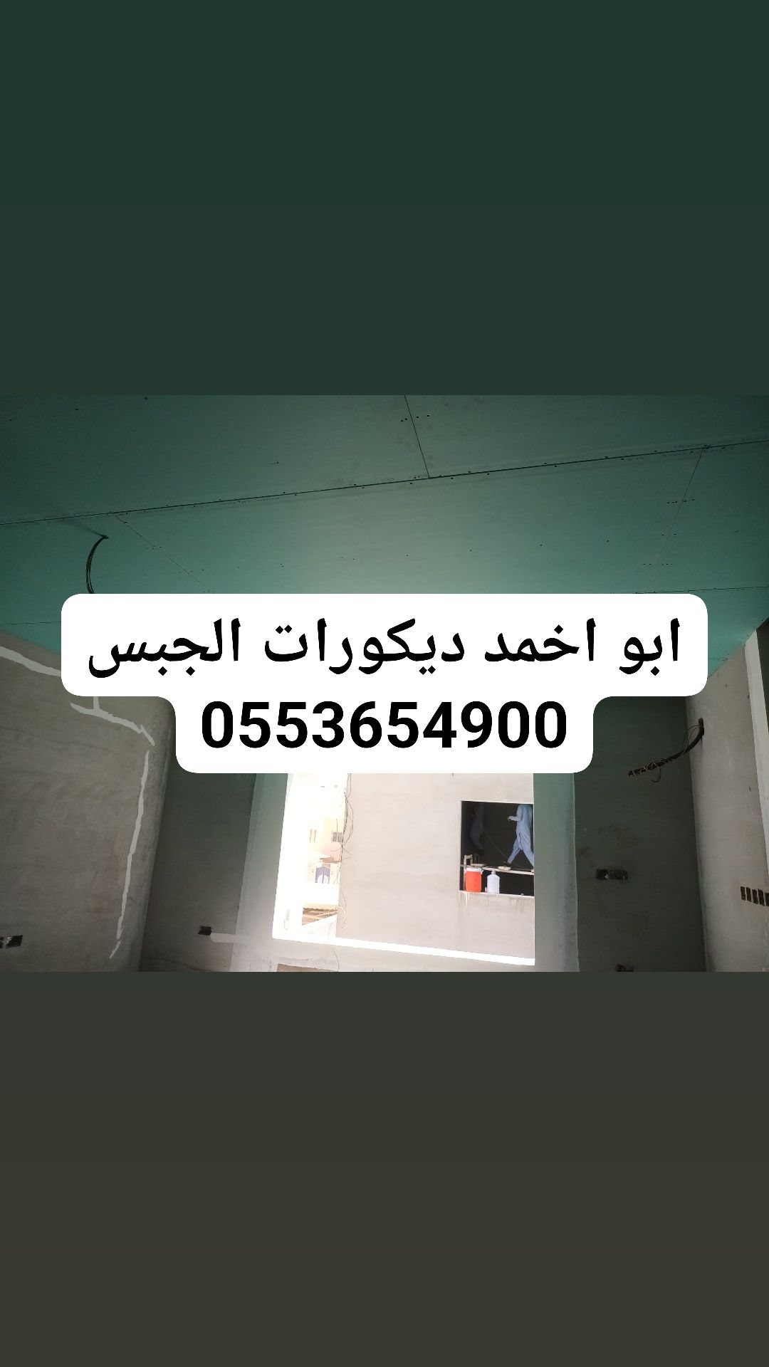 واجد ديكورات الجبس وجبسم بورد 0553654900