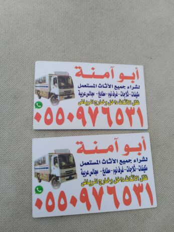 شراء اثاث مستعمل حي النسيم الشرقي