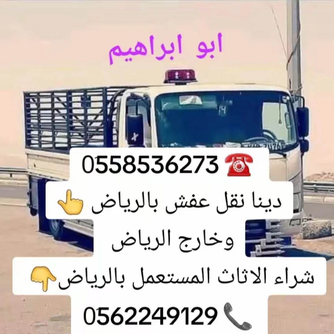 دينا طش الاثاث القديم بالرياض 0َ558536273