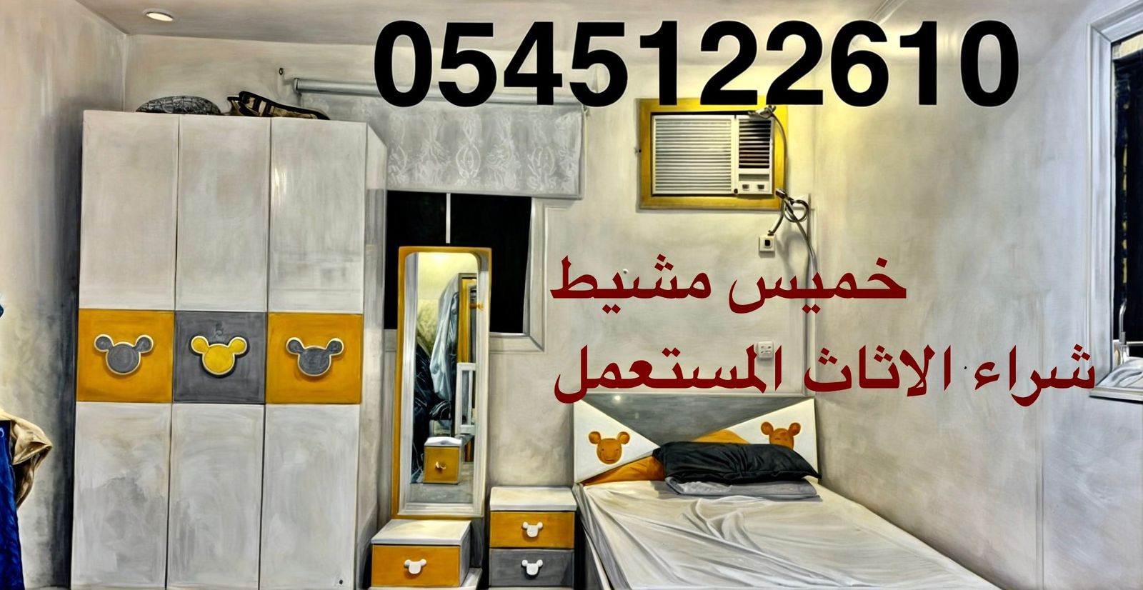 خميس مشيط شراء الاثاث المستعمل ٠٥٤٥١٢٢٦١٠