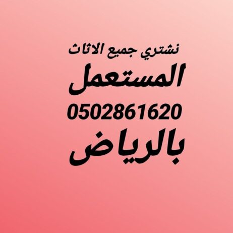 شراء اثاث مستعمل بالرياض ٠٥٠٢٨٦١٦٢٠