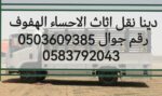 نقل عفش الحساء الهفوف