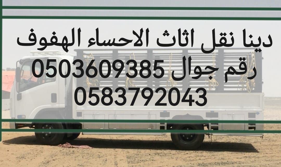 نقل عفش الحساء الهفوف