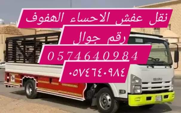 نقل عفش الاحساء الھفوف