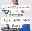 شغالات بالشهر جده 0545052889