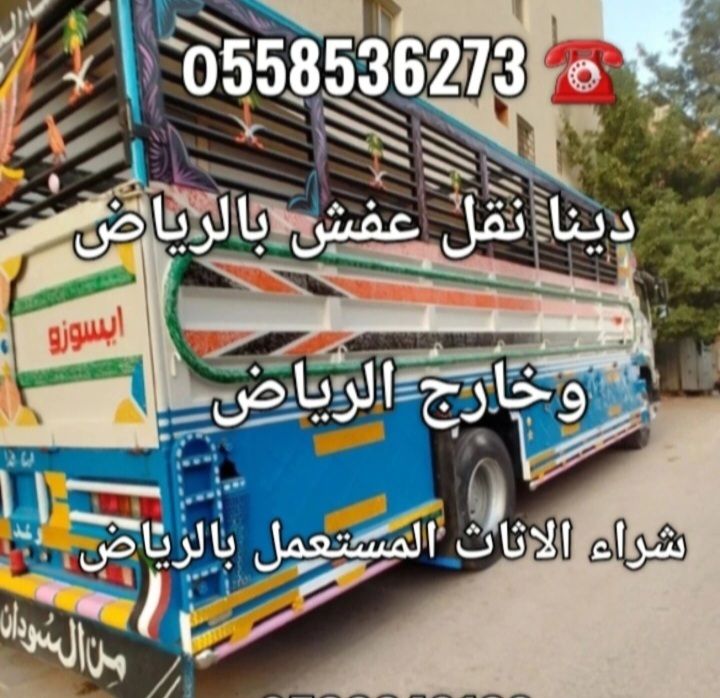 لوري نقل الاثاث خارج الرياض 0َ558536273