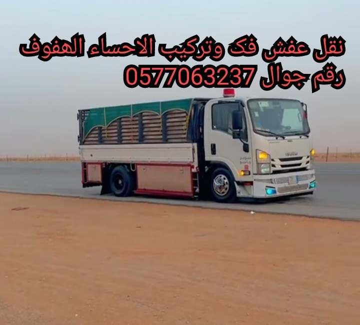 نقل عفش الحساء الهفوف