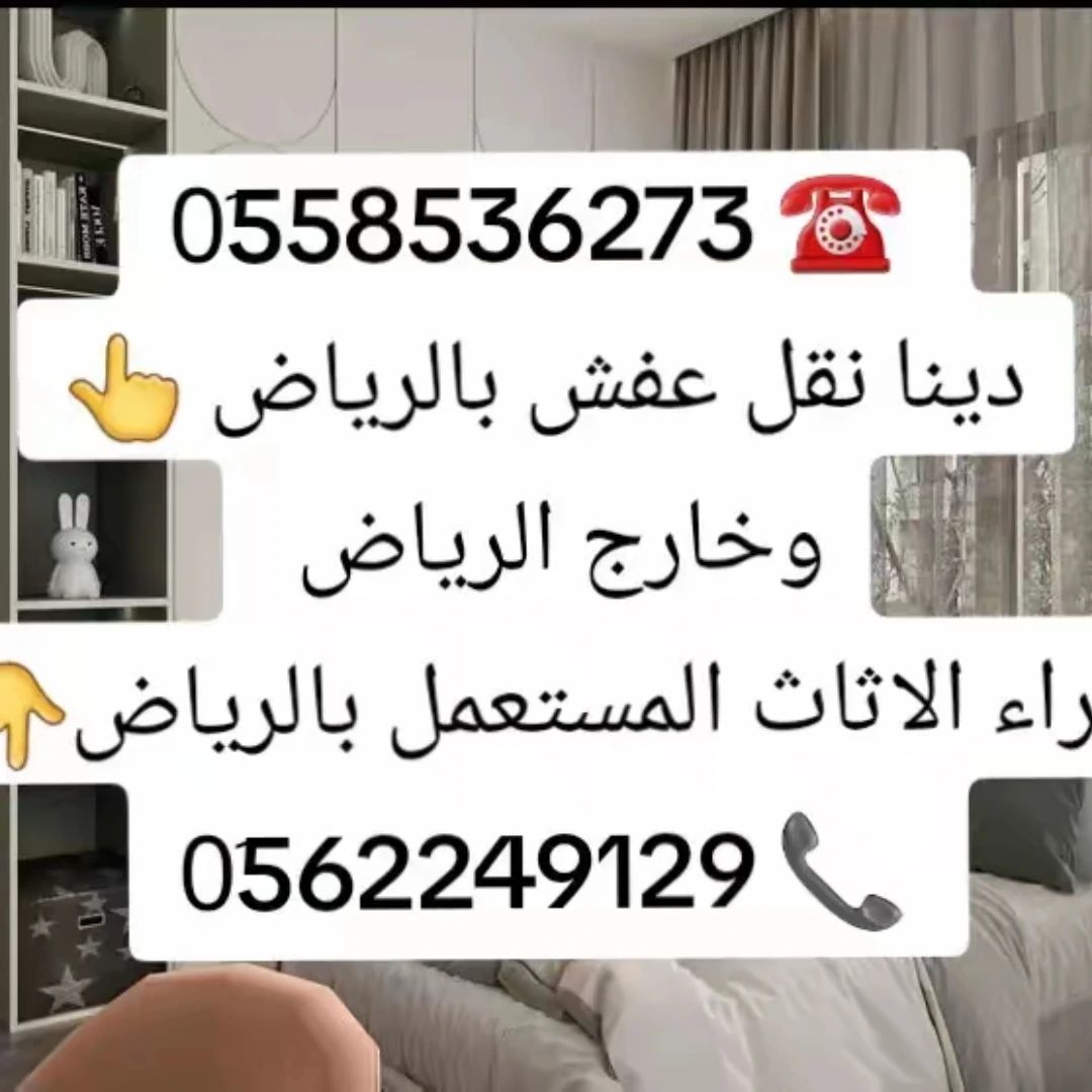 دينا طش الاثاث القديم بالرياض 0َ558536273