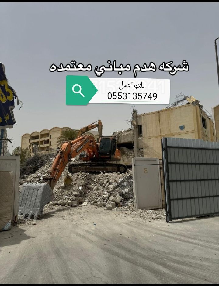 مقاول هدم مباني