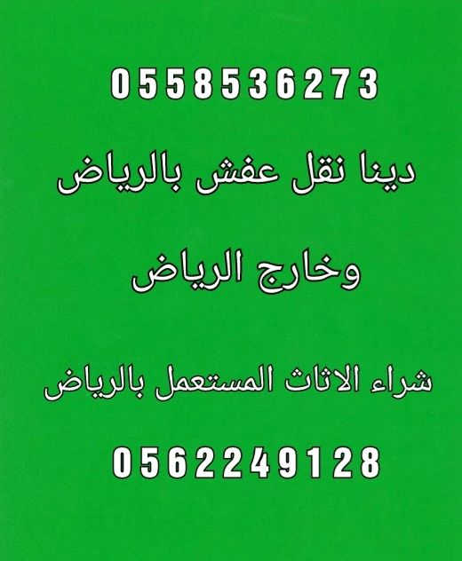 دينا نقل عفش بالرياض 0َ558536273