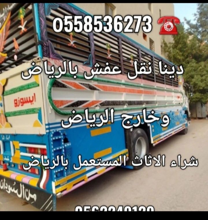 دينا تشيل اثاث قديم بالرياض 0َ558536273