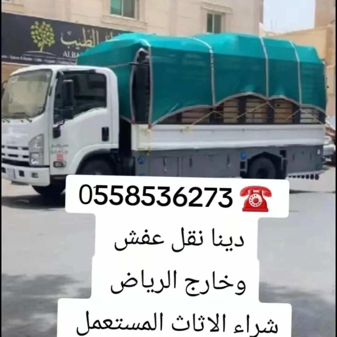 دينا طش الاثاث القديم بالرياض 0َ558536273