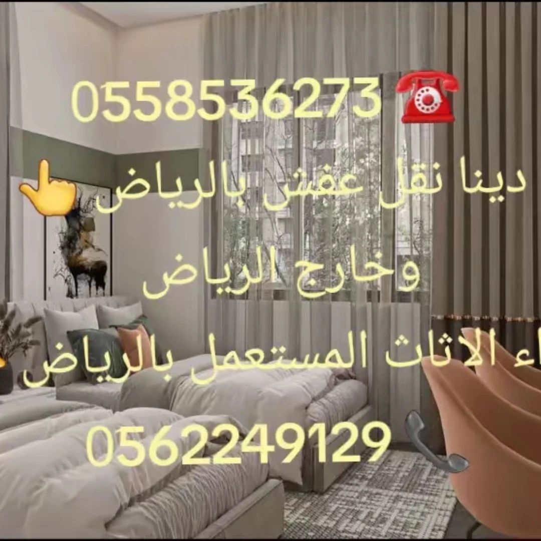 دينا طش الاثاث القديم بالرياض 0َ558536273