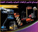 رافعه شوكية للايجار ايجار رافعات شوكية في شمال الر