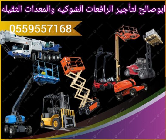 رافعه شوكية للايجار ايجار رافعات شوكية في شمال الر