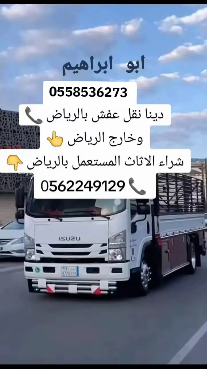 دينا نقل عفش خارج الرياض 0َ558536273