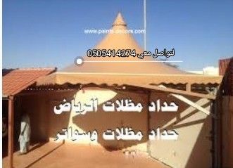 حداد مضلات سواتر برجولات