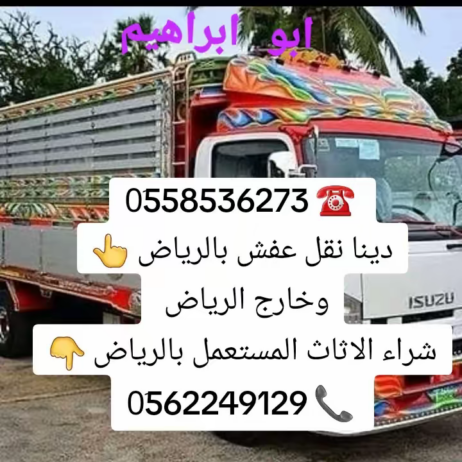 لوري نقل عفش خارج الرياض 0َ558536273