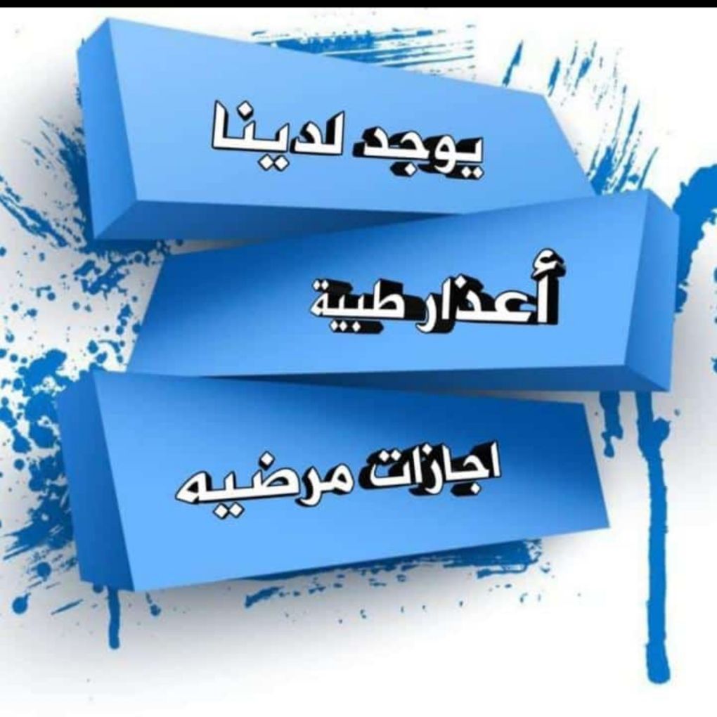 سكليف اجازة مرضية بصحتي أقل سعر 🤏