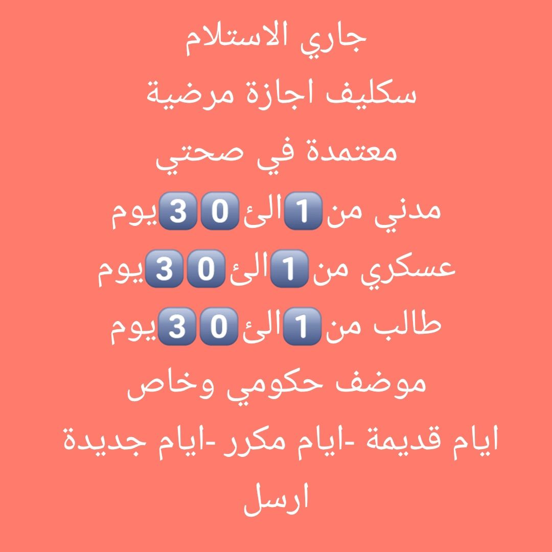 سكليف اجازة مرضية بصحتي أقل سعر 🤏