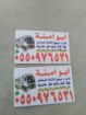 شراء اثاث مستعمل حي النسيم الشرقي