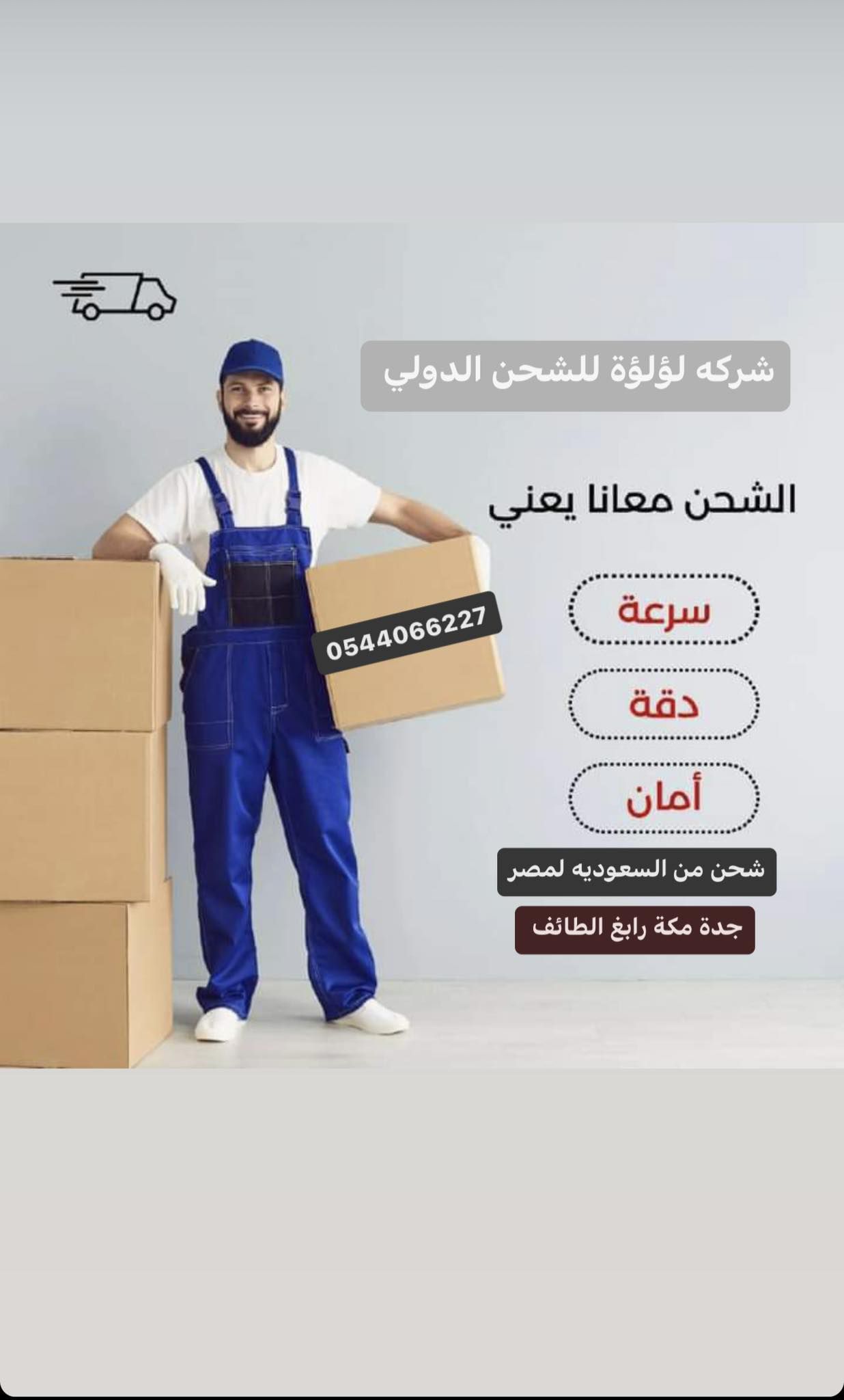 شركة شحن من جدة لمصر 0544066227