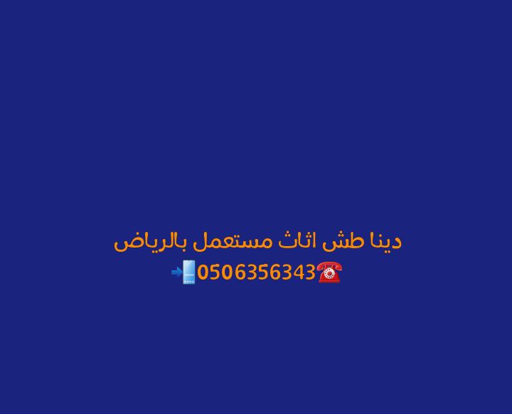 رمي اثاث قديم طش عفش بالرياض 0506356343