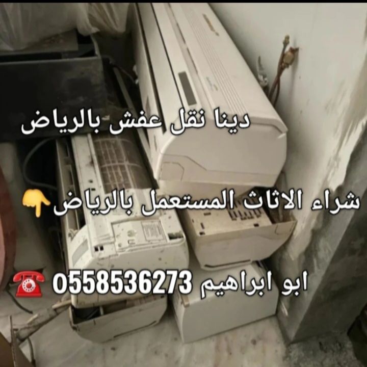 دينا طش اثاث قديم بالرياض 0َ558536273