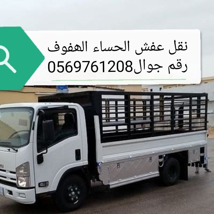 نقل عفش الاحساء الھفوف