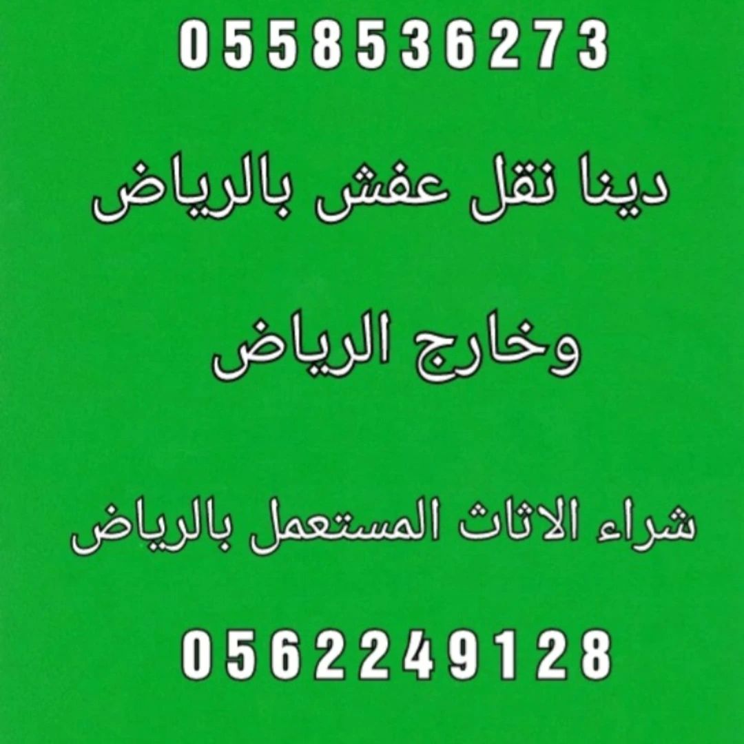 طش الاثاث القديم بالرياض 0َ558536273