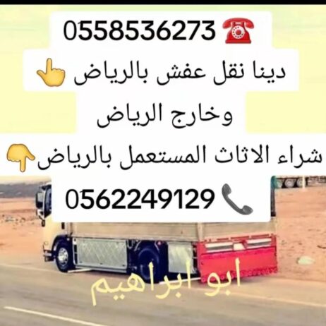دينا طش الاثاث القديم بالرياض 0َ558536273
