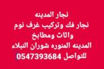 نجار فك وتركيب غرف نوم ومطابخ واثاث