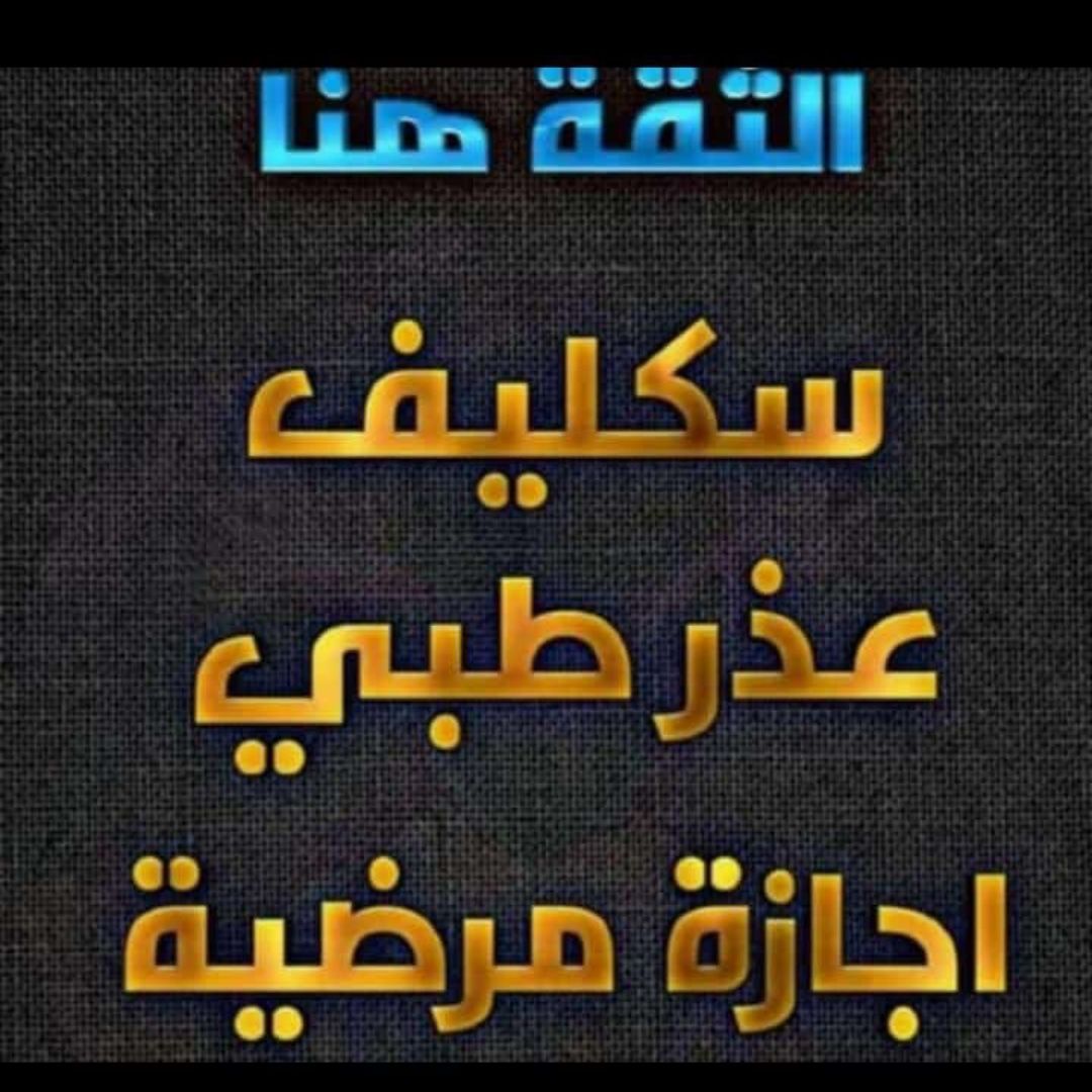 سكليف اجازة مرضية بصحتي أقل سعر