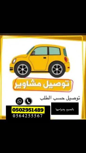 توصيل معلمات وطالبات من مكة والجموم والنوارية