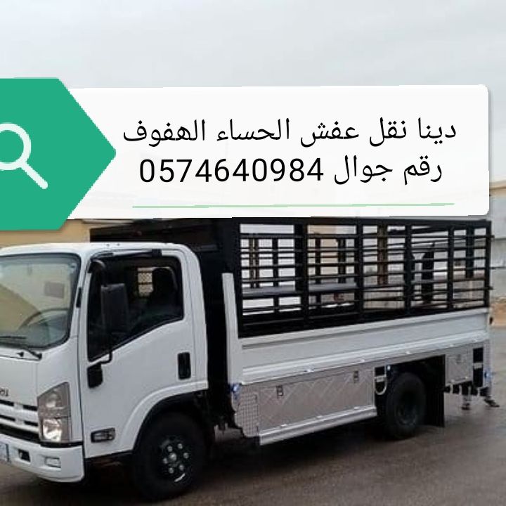 نقل عفش الحساء الھفوف