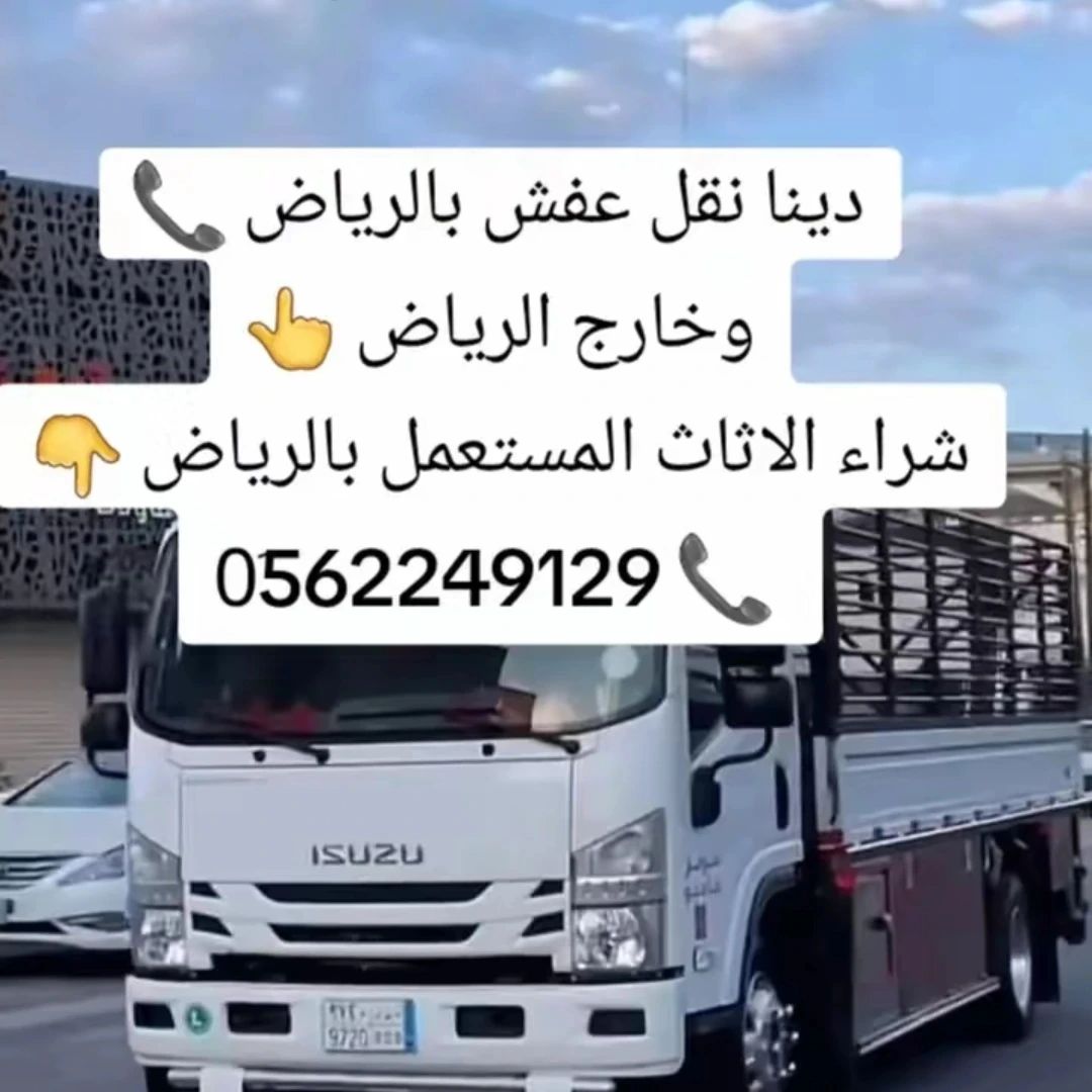 دينا طش الاثاث القديم بالرياض 0َ558536273