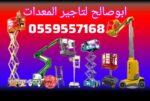 فوركلفت للايجار سيزر لفت للايجار مان لفت للايجار ف