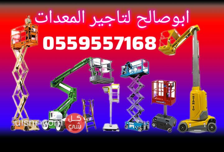 فوركلفت للايجار سيزر لفت للايجار مان لفت للايجار ف