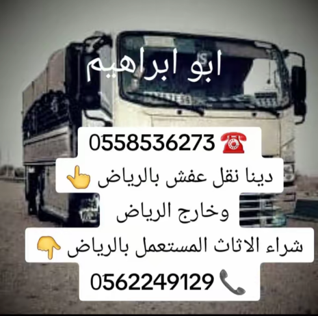 دينا طش الاثاث القديم بالرياض 0َ558536273