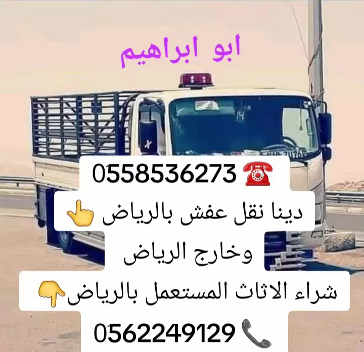 دينا نقل عفش بالرياض 0َ558536273