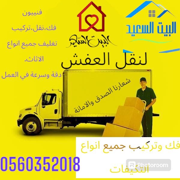 البيت السعيد لنقل الاثاث