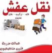 البيت السعيد لنقل الاثاث