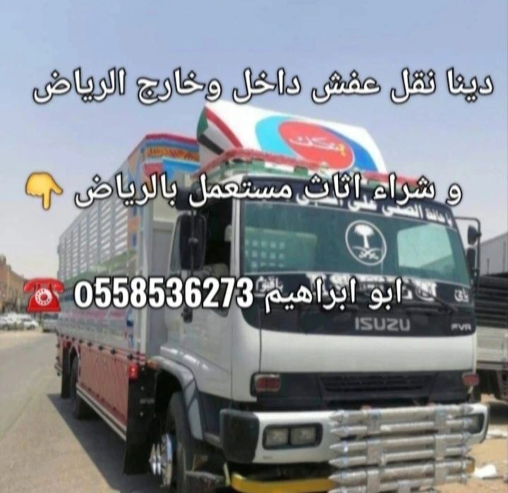 لوري نقل اثاث خارج الرياض 0َ558536273